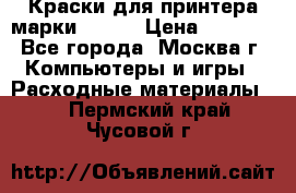 Краски для принтера марки EPSON › Цена ­ 2 000 - Все города, Москва г. Компьютеры и игры » Расходные материалы   . Пермский край,Чусовой г.